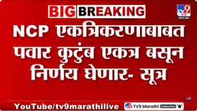 दोन्ही राष्ट्रवादी पुन्हा एकत्र येणार? निर्णयाकडे महाराष्ट्राचं लक्ष.