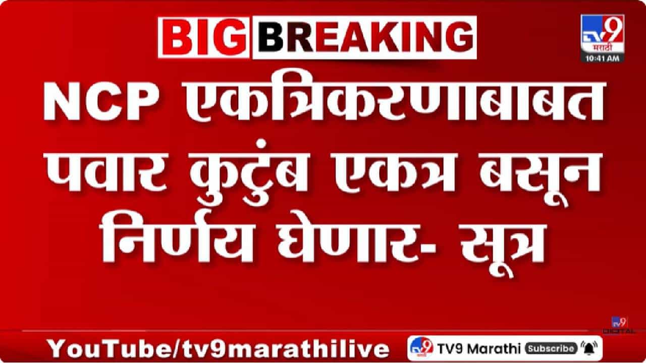 Sharad Pawar | दोन्ही राष्ट्रवादी पुन्हा एकत्र येणार? शरद पवारांच्या निर्णयाकडे महाराष्ट्राचं लक्ष