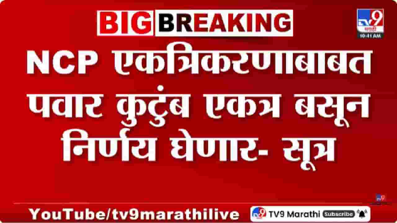 Sharad Pawar | दोन्ही राष्ट्रवादी पुन्हा एकत्र येणार? शरद पवारांच्या निर्णयाकडे महाराष्ट्राचं लक्ष