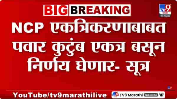 Sharad Pawar | दोन्ही राष्ट्रवादी पुन्हा एकत्र येणार? शरद पवारांच्या निर्णयाकडे महाराष्ट्राचं लक्ष
