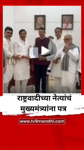सुनेत्रा पवार यांची गटनेतेपदी निवड होताच, राष्ट्रवादीच्या नेत्यांचं मुख्यमंत्र्यांना पत्र.