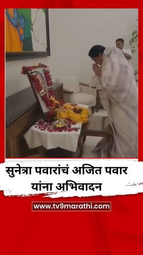 सुनेत्रा पवार यांचं अजित पवार यांंना अभिवादन.