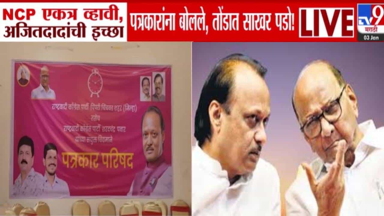 Ajit Pawar : NCP एकत्र व्हावी, अजित पवारांची इच्छा, पत्रकारांना थेट बोलले....पुण्यात 'त्या' बॅनरवर पवारांचा फोटो Ajit Pawar : NCP एकत्र व्हावी, अजित पवारांची इच्छा, पत्रकारांना थेट बोलले....पुण्यात 'त्या' बॅनरवर पवारांचा फोटो