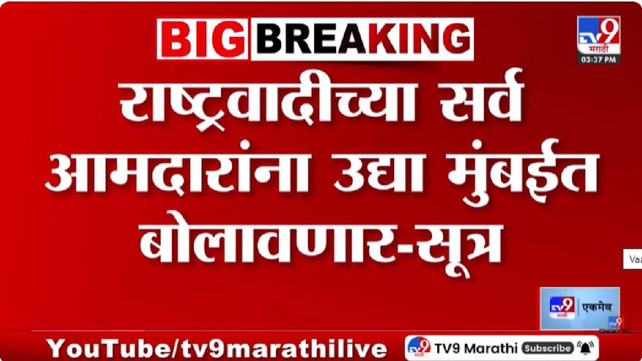 Maharashtra Politics | उपमुख्यमंत्री पदासाठी हालचालींना वेग, राष्ट्रवादी आमदारांची तातडीची बैठक Maharashtra Politics | उपमुख्यमंत्री पदासाठी हालचालींना वेग, राष्ट्रवादी आमदारांची तातडीची बैठक