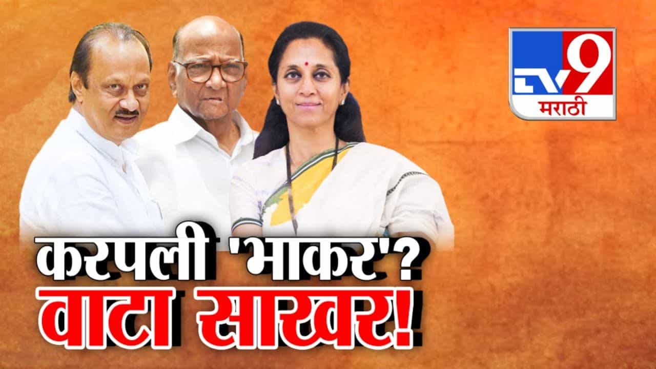 करपली भाकर; वाटा साखर! दोन्ही राष्ट्रवादी एकत्र येण्याचे संकेत? करपली भाकर; वाटा साखर! दोन्ही राष्ट्रवादी एकत्र येण्याचे संकेत?