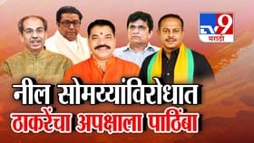 नील सोमय्या यांना कडवी झुंज, ठाकरेंचा अपक्ष उमेदवाराला पाठिंबा.