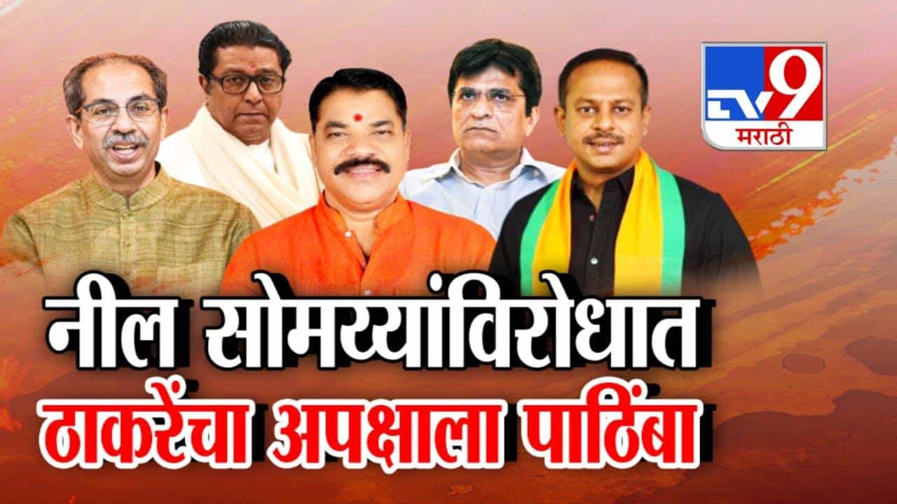 BMC Election 2026 : मुंबई वॉर्ड 107 मध्ये नील सोमय्या यांना कडवी झुंज, ठाकरेंचा अपक्ष उमेदवाराला पाठिंबा
