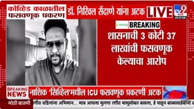 नाशिक सिव्हिल ICU घोटाळा उघड, डॉक्टर निखिल सैंदाणेंना अटक.