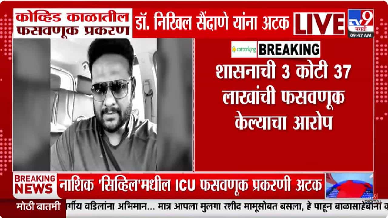 नाशिक सिव्हिल ICU घोटाळा उघड, डॉक्टर निखिल सैंदाणेंना अटक