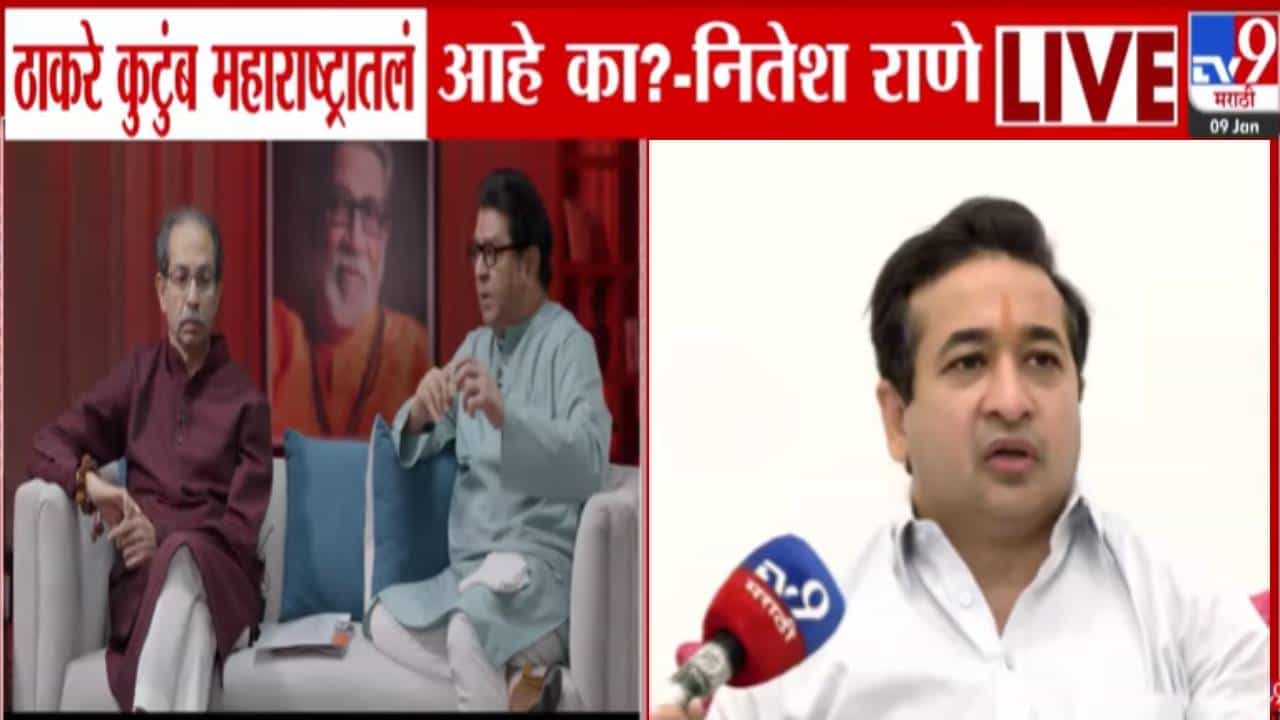 Nitesh Rane : मुंबईकरांसाठी ठाकरे कुटुंबीयांनी काय दिवे लावले? ते कुटुंब महाराष्ट्रातलं.... नितेश राणेंचा प्रहार