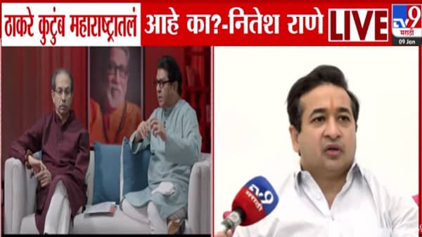 Nitesh Rane : मुंबईकरांसाठी ठाकरे कुटुंबीयांनी काय दिवे लावले? ते कुटुंब महाराष्ट्रातलं…. नितेश राणेंचा प्रहार