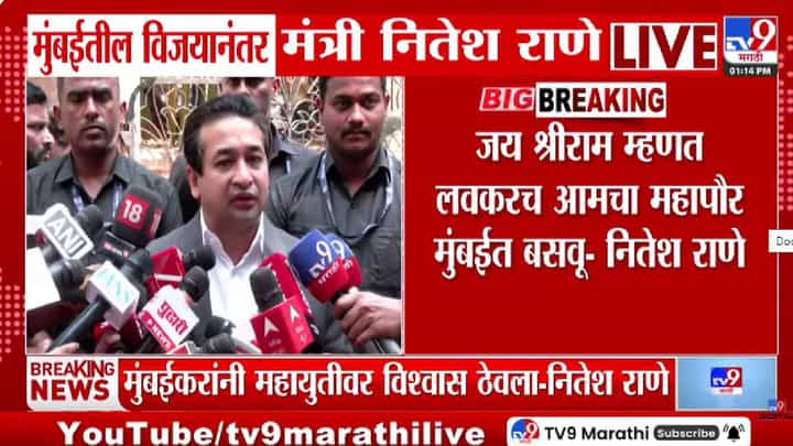BMC New Mayor: मुंबईचा महापौर हा... भाजपचे मंत्री नितेश राणेंनी दिले मोठे संकेत BMC New Mayor: मुंबईचा महापौर हा... भाजपचे मंत्री नितेश राणेंनी दिले मोठे संकेत