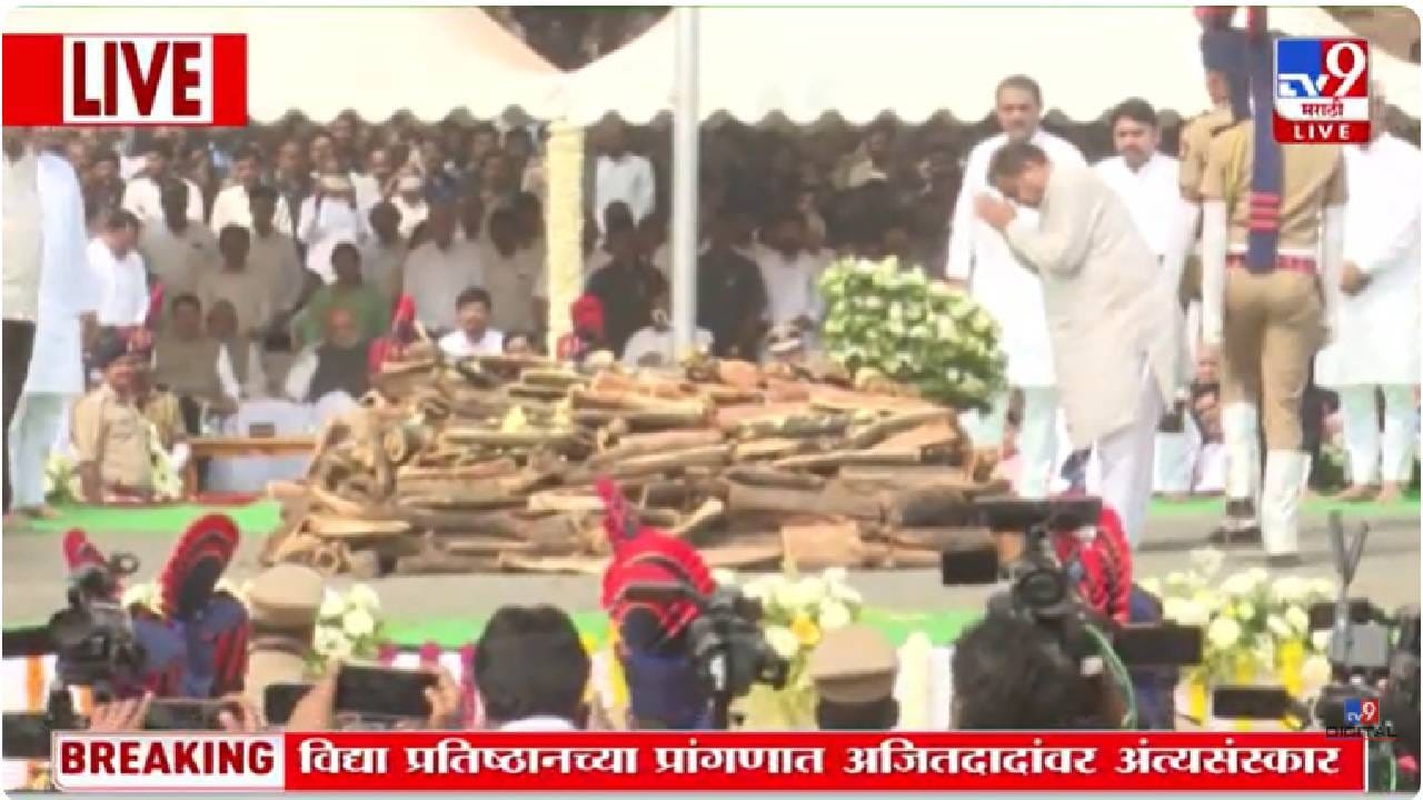 Ajit Pawar Last Rites : नितीन गडकरी यांनी घेतलं अजितदादांच्या पार्थिवाचं अखेरचं दर्शन Ajit Pawar Last Rites : नितीन गडकरी यांनी घेतलं अजितदादांच्या पार्थिवाचं अखेरचं दर्शन