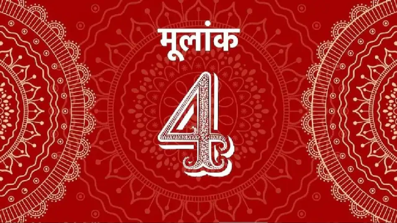 राहूचा प्रभाव नकारात्मक झाला तर मूलांक 4 असलेल्या व्यक्तींच्या आयुष्यात अचानक संकटे, संघर्ष आणि अपयश येऊ लागते. व्यक्ती कितीही मेहनत करत असला तरी त्याला अपेक्षित यश मिळत नाही. व्यवसायात सतत तोटा होतो. नोकरी सुटते. आर्थिक अडचणी वाढतात.