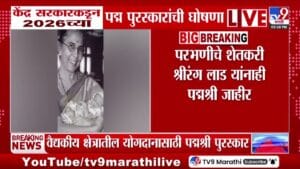 केंद्र सरकारकडून 2026 च्या पद्म पुरस्कारांची घोषणा