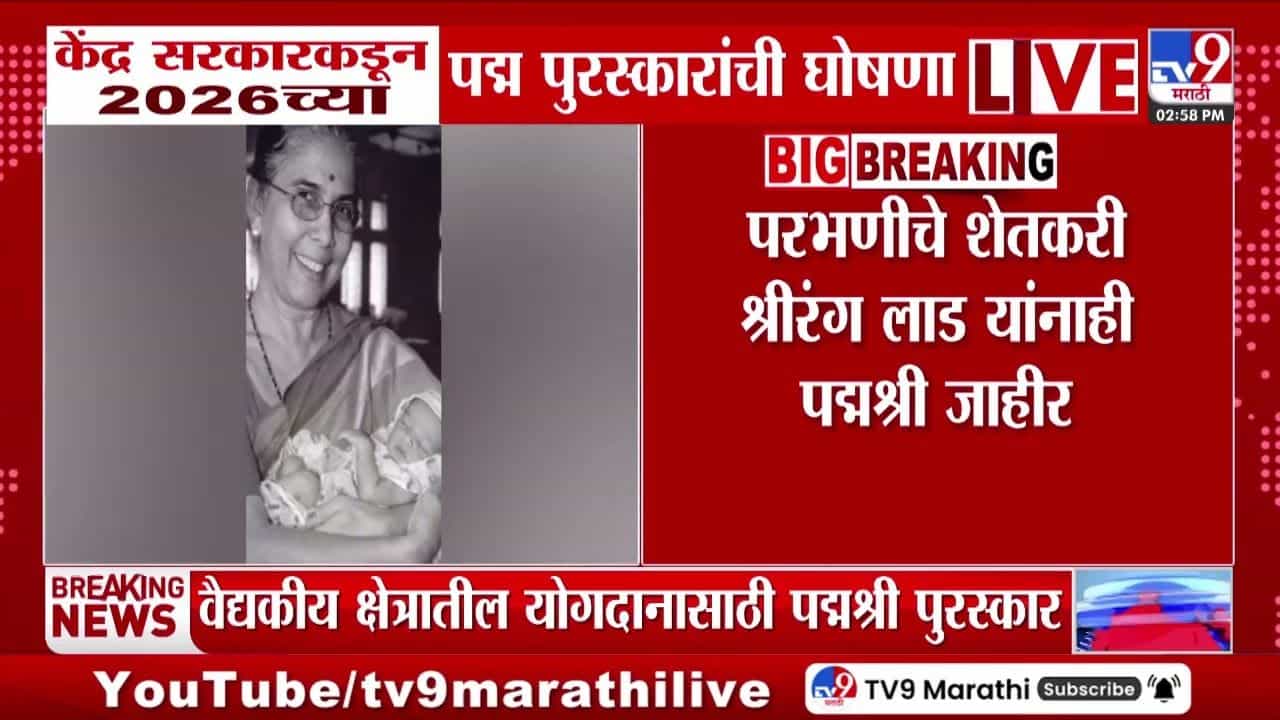 केंद्र सरकारकडून 2026 च्या पद्म पुरस्कारांची घोषणा