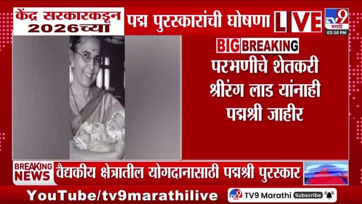 केंद्र सरकारकडून 2026 च्या पद्म पुरस्कारांची घोषणा केंद्र सरकारकडून 2026 च्या पद्म पुरस्कारांची घोषणा