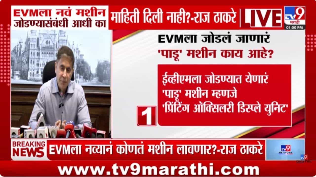 BMC Election 2026 : EVM ला जोडणारं पाडू मशीन म्हणजे काय? जाणून घ्या