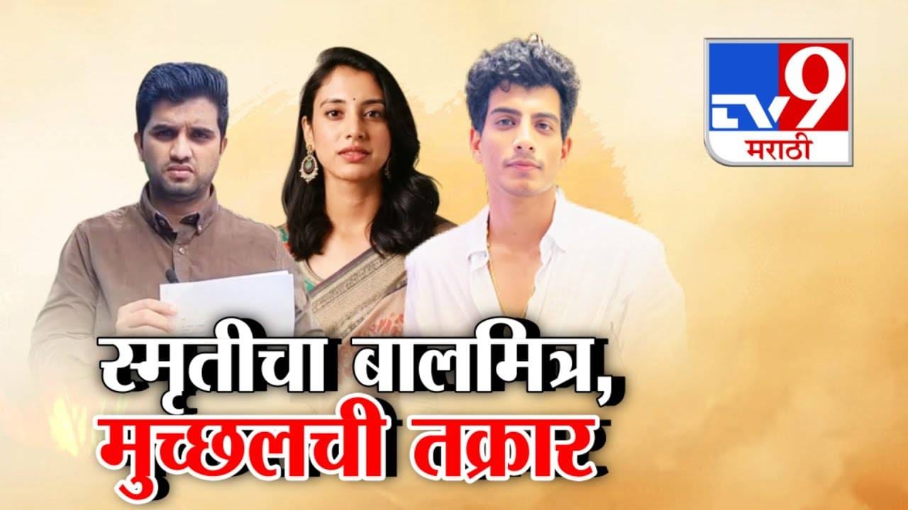 tv9 Marathi Special Report | आता काही खैर नाही... पलाश मुच्छलवर थेट गुन्हा... स्मृती मंधानाच्या जवळच्या... tv9 Marathi Special Report | आता काही खैर नाही... पलाश मुच्छलवर थेट गुन्हा... स्मृती मंधानाच्या जवळच्या...