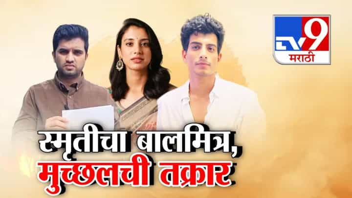 tv9 Marathi Special Report | आता काही खैर नाही... पलाश मुच्छलवर थेट गुन्हा... स्मृती मंधानाच्या जवळच्या... tv9 Marathi Special Report | आता काही खैर नाही... पलाश मुच्छलवर थेट गुन्हा... स्मृती मंधानाच्या जवळच्या...
