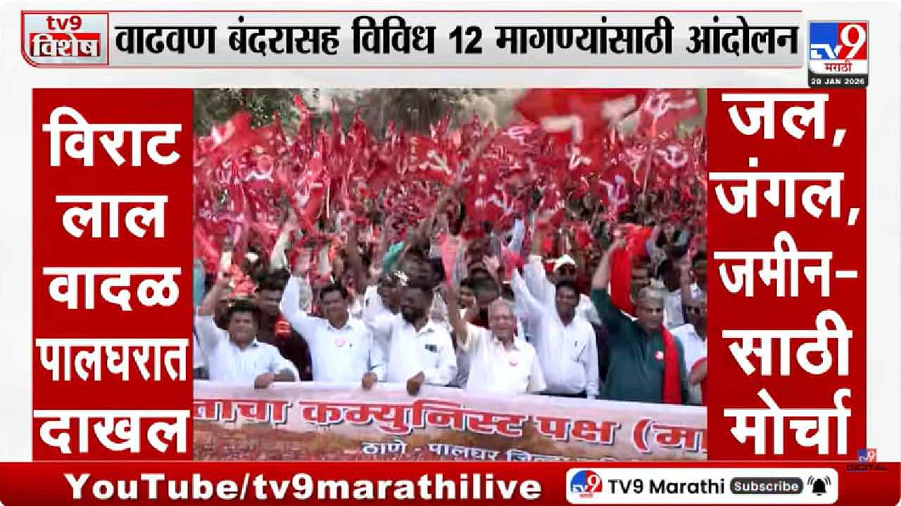 tv9 Marathi Special Report | पालघरमध्ये लाल वादळ; जीवनमरणाच्या प्रश्नासाठी जिल्हाधिकारी कार्यालयाला धडक