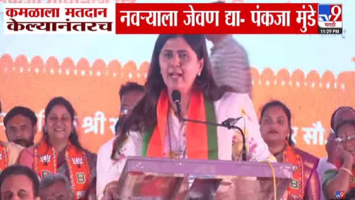 Pankaja Munde : ....तरच नवऱ्याला जेवण द्या, नाशिकमध्ये पंकजा मुंडे यांचे मतदारांना अनोखे आवाहन Pankaja Munde : ....तरच नवऱ्याला जेवण द्या, नाशिकमध्ये पंकजा मुंडे यांचे मतदारांना अनोखे आवाहन