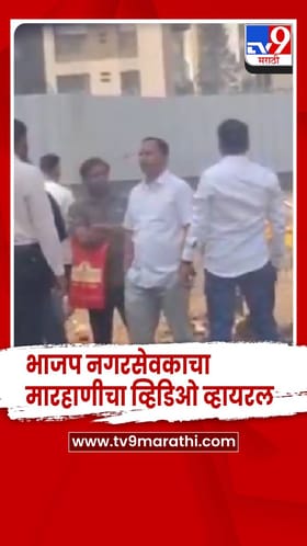 पनवेल महानगरपालिकेचे भाजप नगरसेवक अजय बहिरा यांचा मारहाणीचा व्हिडिओ व्हायरल.