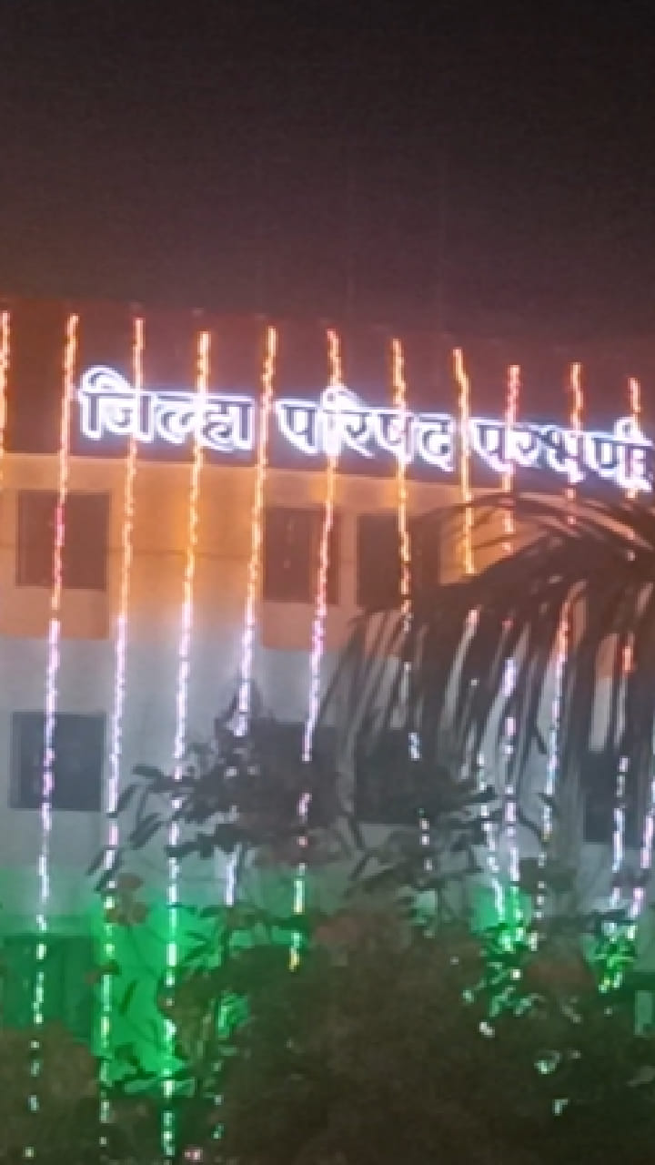 प्रजासत्ताक दिनानिमित्ताने परभणी शहरातील शासकीय कार्यालयावर तिरंगी रोषणाई