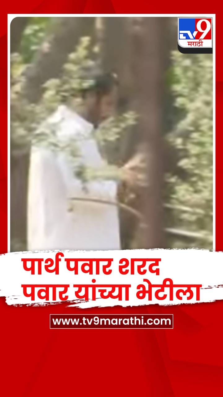 बारामीत - पार्थ पवारांनी घेतली शरद पवारांची भेट