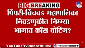 पिंपरी-चिंचवड पालिका निवडणुकीत क्रॉस वोटिंग? व्हायरल क्लिपचं सत्य काय?.