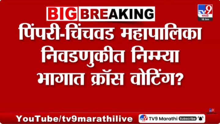 पिंपरी-चिंचवड पालिका निवडणुकीत क्रॉस वोटिंग? व्हायरल क्लिपचं सत्य काय? पिंपरी-चिंचवड पालिका निवडणुकीत क्रॉस वोटिंग? व्हायरल क्लिपचं सत्य काय?