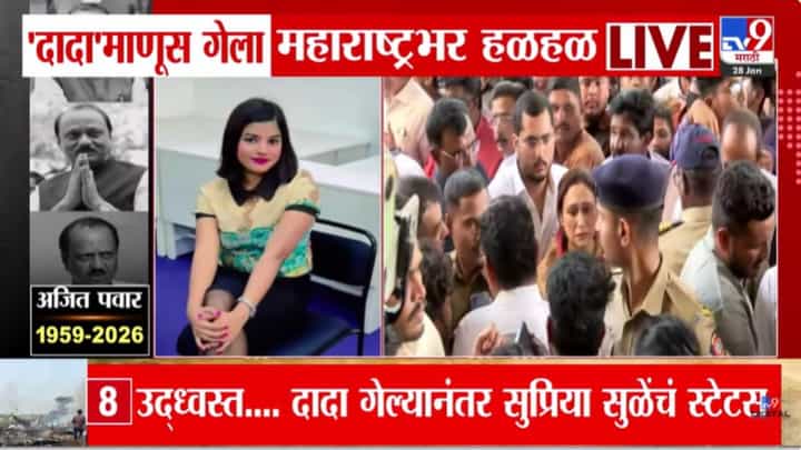 Ajit Pawar Death Updates : अजित पवारांसह क्रू मेंबर पिंकी माळी यांचा विमान अपघातात अंत Ajit Pawar Death Updates : अजित पवारांसह क्रू मेंबर पिंकी माळी यांचा विमान अपघातात अंत