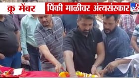 अर्ध्या वरती डाव मोडला..; पिंकी माळीवर अंत्यसंस्कार, पतीला अश्रु अनावर.