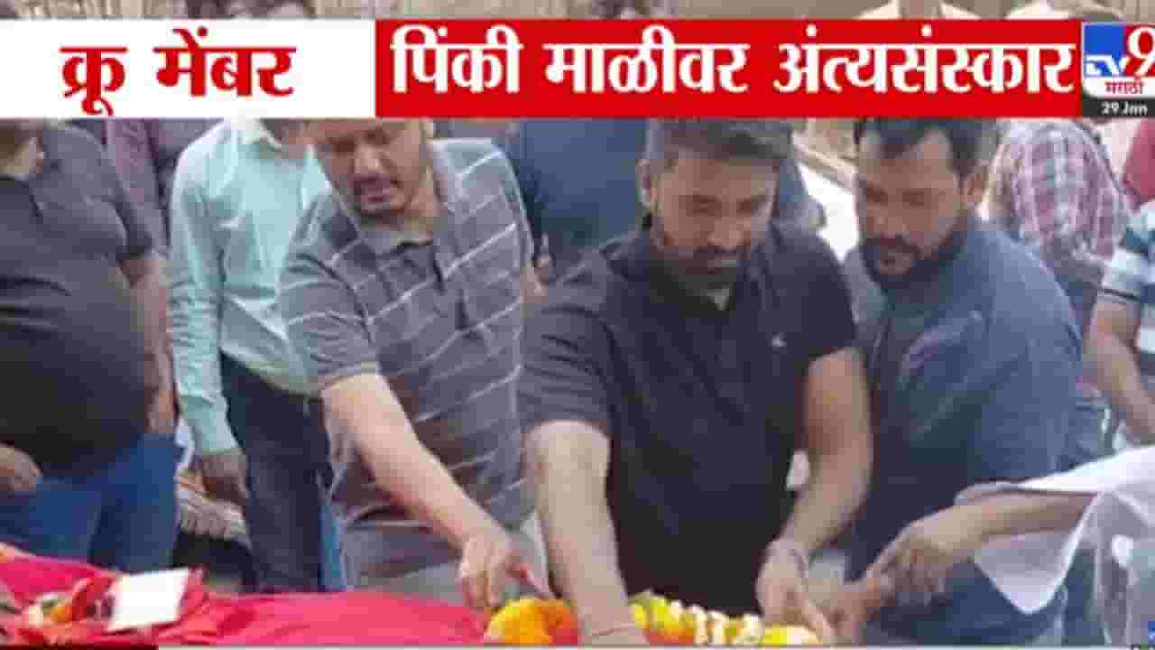 Pinky Mali Death : अर्ध्या वरती डाव मोडला...; क्रु मेंबर पिंकी माळीवर अंत्यसंस्कार, पतीला अश्रु अनावर