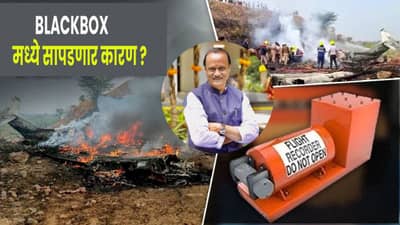 Ajit Pawar Plane Crash Update : अजित पवारांच्या विमानाचा अपघात का झाला ? अखेर उघड होणार सत्य, Blackbox मध्ये काय सापडणार ?