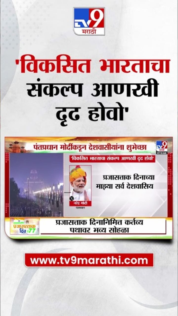 प्रजासत्ताक दिनी पंतप्रधान मोदींनी देशवासियांना दिल्या शुभेच्छा!