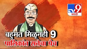 महापालिकांमध्ये सत्तेचा पेच; महाराष्ट्रात पुन्हा ‘घोडेबाजार’ रंगणार?.