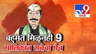 tv9 Marathi Special Report | महापालिकांमध्ये सत्तेचा पेच; महाराष्ट्रात पुन्हा ‘घोडेबाजार’ रंगणार?