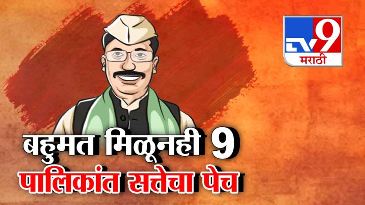 tv9 Marathi Special Report | महापालिकांमध्ये सत्तेचा पेच; महाराष्ट्रात पुन्हा ‘घोडेबाजार’ रंगणार?