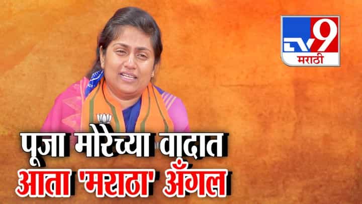 Pooja More Candidacy Row: भाजपच्या पूजा मोरे यांच्या वादात आता 'मराठा' अँगल, उमेदवारी घेतली मागे अन् ट्रोलिंग चर्चेत Pooja More Candidacy Row: भाजपच्या पूजा मोरे यांच्या वादात आता 'मराठा' अँगल, उमेदवारी घेतली मागे अन् ट्रोलिंग चर्चेत