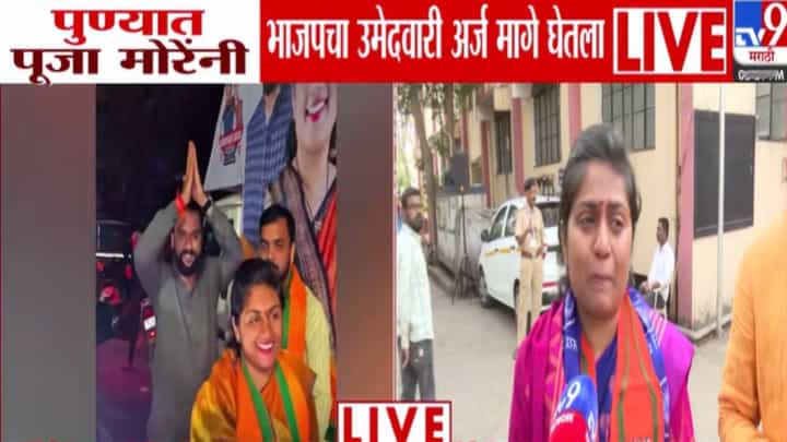 BJP Pune : पुण्यात भाजप उमेदवारी अर्ज मागे घेतल्यानंतर पूजा मोरे ढसाढसा रडल्या अन्... BJP Pune : पुण्यात भाजप उमेदवारी अर्ज मागे घेतल्यानंतर पूजा मोरे ढसाढसा रडल्या अन्...