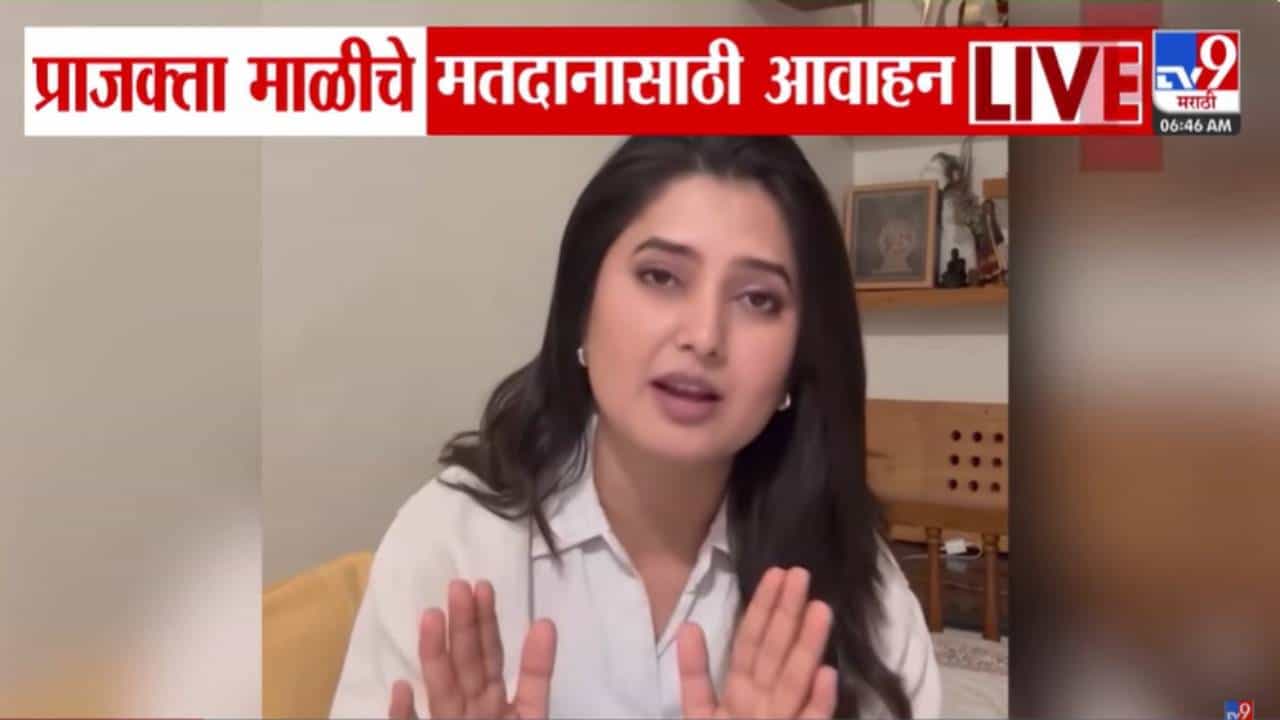 Maharashtra Election 2026 :  कोणतीही सबब नको आणि.. प्राजक्ता माळी हिची मतदारांना कळकळीची विनंती