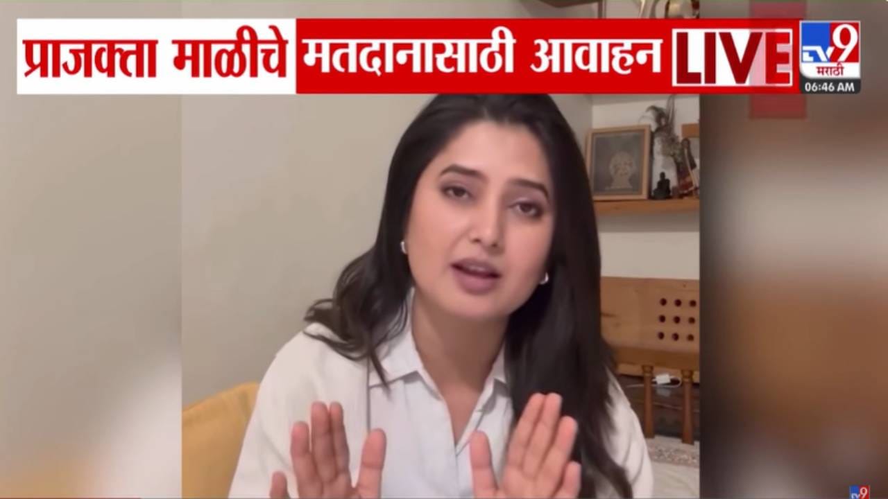 Maharashtra Election 2026 : कोणतीही सबब नको आणि.. प्राजक्ता माळी हिची मतदारांना कळकळीची विनंती Maharashtra Election 2026 : कोणतीही सबब नको आणि.. प्राजक्ता माळी हिची मतदारांना कळकळीची विनंती