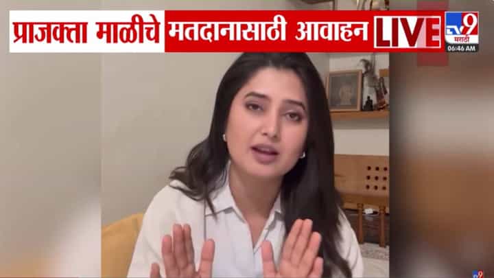Maharashtra Election 2026 : कोणतीही सबब नको आणि.. प्राजक्ता माळी हिची मतदारांना कळकळीची विनंती Maharashtra Election 2026 : कोणतीही सबब नको आणि.. प्राजक्ता माळी हिची मतदारांना कळकळीची विनंती