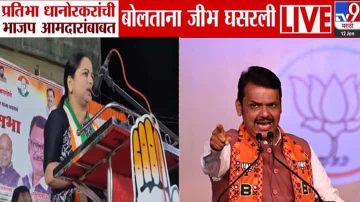 Pratibha Dhanorkar : भिकाऱ्यांसारखे दारोदारी... प्रतिभा धानोरकर यांची BJP आमदारांवर बोलताना घसरली जीभ Pratibha Dhanorkar : भिकाऱ्यांसारखे दारोदारी... प्रतिभा धानोरकर यांची BJP आमदारांवर बोलताना घसरली जीभ