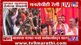 पुण्यात फडणवीस-राज ठाकरे आमने-सामने.