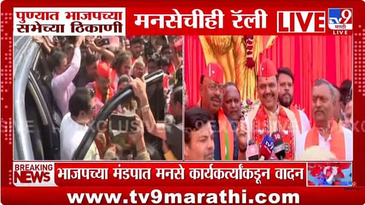 पुण्यात फडणवीस-राज ठाकरे आमने-सामने; भाजपच्या सभेच्या ठिकाणी मनसेचीही रॅली पुण्यात फडणवीस-राज ठाकरे आमने-सामने; भाजपच्या सभेच्या ठिकाणी मनसेचीही रॅली