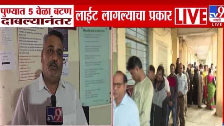 Maharashtra Election 2026 : एक मत द्यायला 5 वेळा बटण दाबलं... पुण्यात EVM चा घोळ, मतदारानं घडलं काय सांगितलं? Maharashtra Election 2026 : एक मत द्यायला 5 वेळा बटण दाबलं... पुण्यात EVM चा घोळ, मतदारानं घडलं काय सांगितलं?