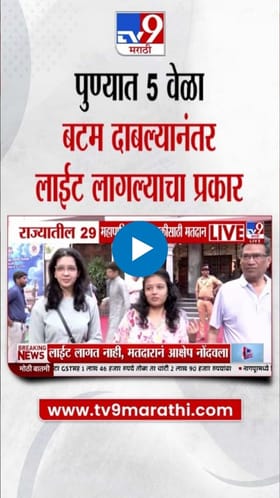 Pune Muncipal Elections : पुण्यात ईव्हीएममुळे गोंधळ! मतदानात अडथळा.