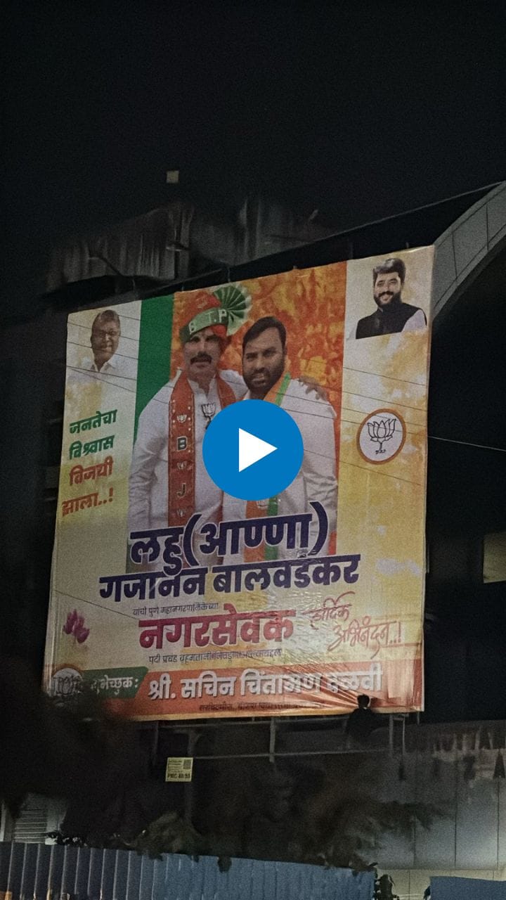 पुण्यात पालिका निकाला आधीच झळकले विजयाचे बॅनर!